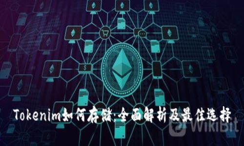 Tokenim如何存储：全面解析及最佳选择