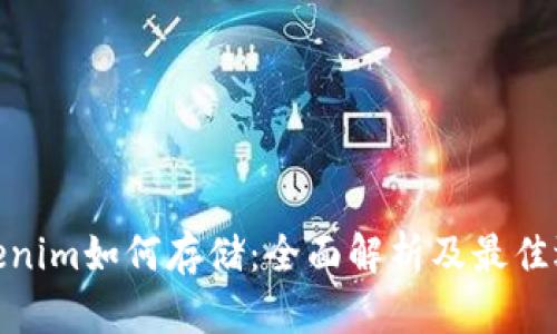 Tokenim如何存储：全面解析及最佳选择