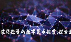 2023年值得投资的数字货币