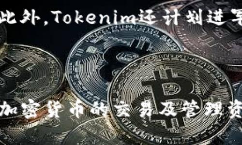    如何在Tokenim平台上提取加密货币？  / 

 guanjianci  Tokenim, 提币, 加密货币, 交易所  /guanjianci 

# 内容主体大纲

1. Tokenim平台概述
   - 什么是Tokenim？
   - Tokenim的核心功能
   - Tokenim的用户基础与发展历程

2. 提币的流程
   - 提币的基本要求
   - 提币的步骤详解
   - 不同币种的提币要求

3. Tokenim支持的币种
   - 主流币种一览
   - 新兴币种的添加
   - 币种提币限制与手续费

4. 提币常见问题解答
   - 提币需要多久到账？
   - 提币失败的常见原因及解决方案
   - 如何保证提币安全？

5. Tokenim的安全性
   - Tokenim的背景调查
   - 交易所的安全措施
   - 用户如何保护自己的资产？

6. 其他相关事项
   - 提币对税务的影响
   - 如何选择合适的提币方式
   - Tokenim的未来发展趋势

# 正文内容

## 1. Tokenim平台概述

### 什么是Tokenim？

Tokenim是一家新兴的加密货币交易所，致力于为用户提供一个安全、高效、易用的交易环境。用户可以在平台上进行币与币之间的交易、法币与数字货币的兑换，以及参与多种加密资产的投资。Tokenim凭借其简洁的界面和丰富的功能，迅速吸引了大量用户。

### Tokenim的核心功能

Tokenim的核心功能包括但不限于现货交易、杠杆交易、合约交易等。用户不仅可以轻松买卖比特币、以太坊等主流币种，还能参与到更具风险与收益的交易方式中。此外，Tokenim支持多币种钱包管理，方便用户管理各类数字资产。

### Tokenim的用户基础与发展历程

自成立以来，Tokenim以其用户友好的设定和较低的交易费用吸引了大量投资者。平台截止2023年注册用户已经突破百万，涵盖了全球多个国家和地区，成为东南亚市场上备受期待的加密货币交易平台之一。

## 2. 提币的流程

### 提币的基本要求

在Tokenim上提币前，用户需要完成身份验证（KYC）。这一过程旨在确保交易的合法性及安全性，用户需要提交个人身份信息及相关证件。此外，账户必须满足一定的交易条件才能进行提币操作。

### 提币的步骤详解


1. **登录账户**：进入Tokenim官方网站，使用注册的账号及密码登录账户。
2. **访问提币界面**：在用户中心找到“钱包”或“提币”选项，进入提币页面。
3. **选择币种**：在提币界面选择要提取的币种，并填写提币地址。
4. **输入金额**：输入希望提取的金额，系统会显示该笔交易的手续费。
5. **确认信息**：仔细核对提币地址及金额，确保无误后确认提币。
6. **安全验证**：根据系统提示完成二次验证，例如验证码或手机确认。
7. **提交申请**：点击“提币”进行提交，稍后可在提币记录中查看状态。


### 不同币种的提币要求

在Tokenim上，不同币种的提币要求可能有所不同，例如比特币通常需要更高的手续费和最低提币额度，而某些低价值币种的提币门槛可能相对较低。用户在交易时需特别注意相关币种的提币公告。

## 3. Tokenim支持的币种

### 主流币种一览

Tokenim支持多种主流加密货币的交易及提币，包括但不限于比特币（BTC）、以太坊（ETH）、瑞波币（XRP）、莱特币（LTC）等。这些币种由于其广泛的市场认可度，通常在用户中具有较高的流动性。

### 新兴币种的添加

随着区块链领域的快速发展，Tokenim不断更新平台支持的币种。目前，平台还支持一些新兴数字资产，如DeFi项目和NFT的相关代币，提供用户更丰富的投资选择。

### 币种提币限制与手续费

提币时，不同币种的手续费和限制条款也有所不同。用户需在提币界面查看各币种的提款手续费以及最低提币额度，合理规划自己的提币操作，以避免不必要的损失。

## 4. 提币常见问题解答

### 提币需要多久到账？

提币到账时间取决于多个因素，包括提币币种、区块链网络拥堵程度及平台处理速度。一般而言，主流币种如比特币通常在确认几次后到账，大约需要30分钟至几小时。而一些新币或在网络繁忙时则可能需要更长时间。

### 提币失败的常见原因及解决方案

提币失败最常见的原因包括地址错误、账户未完成身份验证、超过每日提币限额等。用户需要仔细检查提币信息，确保所有数据正确无误，必要时联系Tokenim客服进行咨询与协助。

### 如何保证提币安全？

要确保提币的安全，用户可以采取多个预防措施，包括使用强密码、开启双重验证、定期检查账户安全设置等。此外，提币操作时要核对提币地址，避免因钓鱼攻击而损失资产。用户还应定期更新安全软件及关注市场动态，提升自身的安全意识。

## 5. Tokenim的安全性

### Tokenim的背景调查

在选择加密货币交易所时，了解平台背景至关重要。Tokenim拥有透明的运营机制和合理的合规监管，定期接受第三方审计，确保用户资金的安全性。此外，Tokenim与多家数字货币保险公司合作，为用户提供保险补偿。

### 交易所的安全措施

Tokenim重视平台安全，采取了多种措施来防止黑客攻击和用户资产被盗。例如，采用先进的冷钱包存储大部分资产、实时监测交易异常情况、运用多种加密协议保护用户数据等。这些措施大大提高了用户资产的安全保障。

### 用户如何保护自己的资产？

用户要想保护自己的资产，除了依靠平台自身的安全措施外，还需要增强自身的安全意识。如设置强大的密码、定期更新密码，不在公用网络中访问账户，使用虚拟私人网络（VPN）等。这些都能有效降低账号被盗的风险。

## 6. 其他相关事项

### 提币对税务的影响

提币可能会涉及不同国家的税务问题。许多国家对加密数字资产的买卖、提取都规定了相应的税收政策，用户需要了解相关法律规定，合理申报避免不必要的罚款和法律责任。

### 如何选择合适的提币方式

在Tokenim上，用户可以选择多种提币方式，包括直接提取至链上地址、使用支付渠道等。不同的提币方式在手续费和到账时间上都可能存在差异，用户需根据自己的需求和实际情况做出选择。

### Tokenim的未来发展趋势

随着加密货币市场的不断变化，Tokenim也在逐步扩展其业务模式，如推出更多的金融衍生品、增加用户互动减少交易成本等。此外，Tokenim还计划进军国际市场，提供更全面的跨境支付服务，吸引更多用户关注。

---

以上是关于Tokenim提币的详细介绍及相关问题的解答。通过了解Tokenim平台的基本信息和提币流程，用户能够更好地进行加密货币的交易及管理资产。同时，保持对市场动态的关注也是确保投资安全的重要措施。希望本篇文章能够帮助大家更好地理解和使用Tokenim平台。