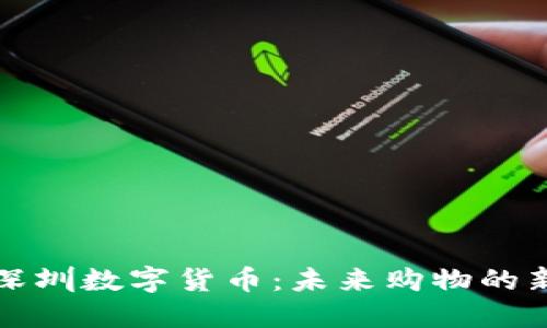 乐购深圳数字货币：未来购物的新趋势