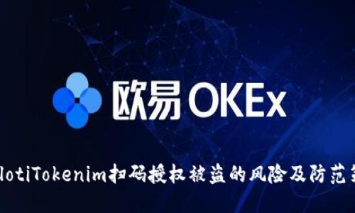 bialotiTokenim扫码授权被盗的风险及防范策略