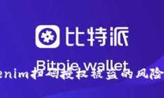 bialotiTokenim扫码授权被盗的
