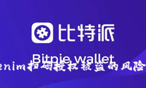 bialotiTokenim扫码授权被盗的风险及防范策略