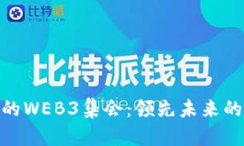 探索成都的WEB3集会：领先未来的数字革命