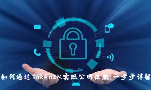 如何通过TokenIM实现公网收款：一步步详解