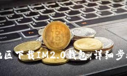 如何在大陆地区下载IM2.0钱包：详细步骤与注意事项