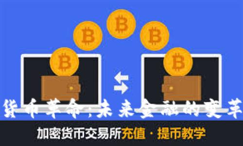 数字货币革命：未来金融的变革之路