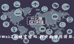 揭秘Web3的财富密码：打开