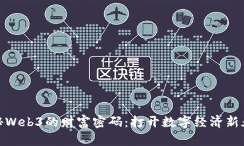 揭秘Web3的财富密码：打开数字经济新天地