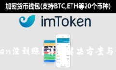 转IMToken没到账？详解解决