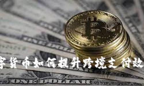 数字货币如何提升跨境支付效率？