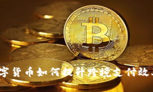 数字货币如何提升跨境支付效率？