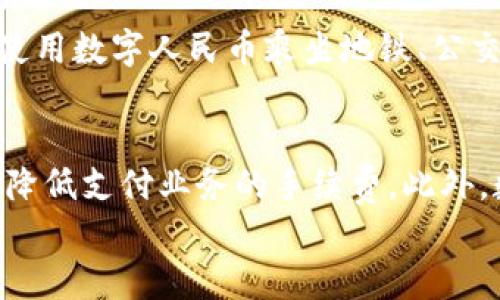 
中国数字货币的背后：它究竟出自哪个企业？

相关关键词
数字货币, 中国央行数字货币, 数字人民币, 电子支付/guanjianci

内容主体大纲

1. 引言
   - 数字货币的背景
   - 数字货币在全球金融体系中的地位

2. 中国数字货币的概念
   - 什么是数字货币？
   - 数字货币与传统货币的区别

3. 中国数字货币的发展历程
   - 数字货币的提出与研究过程
   - 央行数字货币的政策演变

4. 数字人民币的推出
   - 数字人民币的定义
   - 数字人民币的设计与技术基础

5. 硬件与软件的支持
   - 支撑数字人民币的技术环境
   - 各大科技企业的参与和贡献

6. 数字货币的运营与管理
   - 央行的角色
   - 流通与交易的安全性

7. 数字人民币的优势与挑战
   - 便利性与效率的提升
   - 面临的安全与隐私问题

8. 国际视角：其他国家的数字货币动态
   - 比较与借鉴
   - 中国数字货币的国际影响力

9. 结论
   - 中国数字货币的未来展望
   - 对经济和社会的潜在影响

详细内容

### 1. 引言
数字货币是近年来全球金融科技发展中的一个重要话题。随着区块链及加密技术的成熟，数字货币不仅改变了个人与企业的交易方式，更为中央银行提供了新型的货币政策工具。中国作为全球第二大经济体，在数字货币领域的发展备受关注。

### 2. 中国数字货币的概念
数字货币是指以数字形式存在的货币，其具有电子支付平台的便利性和速度。与传统的纸质货币相比，数字货币通过网络传输，可以实现更高效的交易过程。然而，它并不仅仅是电子支付的延伸，数字货币还代表着中央银行对货币政策和经济调控的进一步掌控。

### 3. 中国数字货币的发展历程
中国的数字货币研究起步于2014年，伴随金融科技的迅速发展，中国人民银行开始研究发行数字货币的可行性。2016年，数字人民币的概念被首次提出，并在接下来的几年中，经过多次的试点与技术实验，中国央行最终于2020年正式推出数字人民币。

### 4. 数字人民币的推出
数字人民币，正式名称为“数字货币/电子支付”(DC/EP)，是一种由中国人民银行发行的法定货币。其背后的技术基础包括区块链、密码学等，旨在提高交易效率和降低交易成本。它不仅支持个人和企业之间的交易，也可以与其他国家的数字货币进行互通。

### 5. 硬件与软件的支持
支撑数字人民币的技术环境包括移动支付平台和云计算架构。各大科技企业如阿里巴巴、腾讯等在推动数字人民币普及上发挥了重要作用，提供了丰富的技术和服务支持。同时，随着5G和物联网的普及，数字人民币的使用场景越发广泛。

### 6. 数字货币的运营与管理
中国央行在数字货币的发布与运营中扮演着重要的角色。通过在交易过程中监控资金流动，央行能够实现更有效的货币政策调控。同时，数字人民币在交易过程中具备高度的安全性，确保用户信息和资金安全。

### 7. 数字人民币的优势与挑战
尽管数字人民币带来了便利与高效，但也存在安全与隐私的问题。例如，信息泄露或黑客攻击可能造成用户和金融机构的损失。此外，公众对数字货币的接受度和理解力也将直接影响其未来的推广。

### 8. 国际视角：其他国家的数字货币动态
全球范围内，许多国家和地区也在研究或试点数字货币项目，包括欧洲央行的数字欧元和日本央行的数字日元。通过与其他国家的比较，中国的数字货币不仅影响国内经济，也在国际间产生了广泛的关注。

### 9. 结论
中国数字货币的发展将会对未来的经济和社会产生深远的影响。数字人民币的推广，不仅能够提高支付效率，还将促进国内消费与经济增长。未来，随着技术的不断进步，数字货币在全球金融体系中的地位将愈发重要。

6个相关问题 

### 1. 数字人民币与比特币有什么区别？
数字人民币与比特币在本质上有着巨大的差异。首先，数字人民币是由中国人民银行发行的法定货币，具有法律效力。而比特币是一种去中心化的数字货币，不由任何中央机构控制。其次，数字人民币的发行和流通具有明确的监管，而比特币的监管存在诸多灰色地带，常常被视为投资工具而非货币。此外，数字人民币可以用于日常支付，而比特币的实际支付场景仍较少。

### 2. 数字人民币如何确保安全性和隐私？
为了确保用户的安全与隐私，数字人民币采用了多重安全技术，包括密码学和区块链技术。交易信息在传输过程中经过加密，确保数据传输的安全。同时，数字人民币在用户身份验证时要求提供必要的身份信息，但不会存储用户的所有交易记录，能有效保护用户的个人隐私。然而，在支付的过程中，央行仍拥有监控交易的能力，以确保金融安全。

### 3. 中国数字货币的推出对经济的影响是什么？
数字货币的推出将对中国经济产生广泛的影响。首先，数字人民币可以促进消费，减少现金使用，提高支付的便利性与效率。其次，数字货币允许更精准的货币政策工具，央行可通过实时监控交易数据做出及时的政策调整。此外，数字人民币也给小微企业带来了融资的新机会，通过数字平台降低融资成本并提高资金周转率。最后，数字货币的国际化有可能增强人民币在全球贸易中的地位。

### 4. 如何看待数字人民币的国际化？
数字人民币的国际化进程有助于增强人民币的国际地位，降低美元在国际贸易中的主导地位。尤其是在“一带一路”倡议下，数字人民币在与沿线国家的贸易中可以提供便利与效率。此外，中国央行正在与其他央行探讨跨境支付的可能性，为人民币的国际化打下基础。然而，数字人民币的国际化也面临挑战，如如何与不同国家的金融系统协调，以及如何处理国际市场的风险。

### 5. 数字人民币的典型应用场景是什么？
数字人民币的应用场景十分广泛，包括日常消费、公共交通、跨境支付等。在日常消费方面，用户可以通过手机支付进行快速交易，在便利店和超市里广泛应用。在公共交通方面，用户可以使用数字人民币乘坐地铁、公交等，提升出行效率。此外，数字人民币在跨境支付方面也具有潜力，通过降低交易成本，促进国际贸易的便利与高效。

### 6. 数字货币如何影响传统银行体系？
数字货币的推广将对传统银行体系产生深远的影响。首先，数字人民币可能减少公众对现金的依赖，影响银行的存款业务。其次，数字货币的支付系统将为用户提供更为方便的支付渠道，降低支付业务的手续费。此外，数字货币可能促使银行重新审视其业务模式与服务，例如更加强调数字金融服务和客户体验。面对数字货币的挑战，传统银行可能需要通过与科技企业合作或转型来适应新的市场环境。

以上内容为数字货币的详细探讨及相关问题的介绍，希望对您有所帮助。