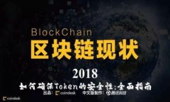 如何确保Token的安全性：全