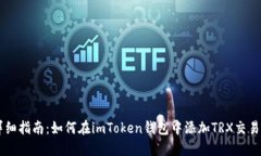详细指南：如何在imToken钱