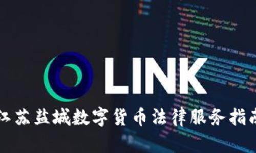 江苏盐城数字货币法律服务指南
