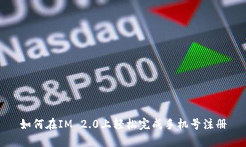 如何在IM 2.0上轻松完成手机号注册