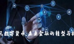 美元数字货币：未来金融
