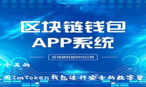 思考一个且的

如何使用ImToken钱包进行安全的数字货币管理
