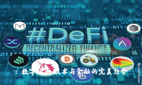 : 数字货币：技术与金融的完美结合