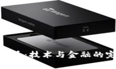 : 数字货币：技术与金融的