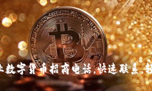 东莞专业数字货币招商电话，快速联系，轻松投资！