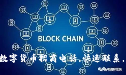 东莞专业数字货币招商电话，快速联系，轻松投资！