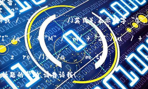 IM 2.0 在英语中的发音可以分解为以下几个部分：

- 