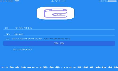 2023年香港Web3嘉年华：zkEX引领区块链新潮流