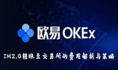 IM2.0转账至交易所的费用解