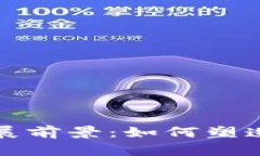 货币数字化的发展前景：
