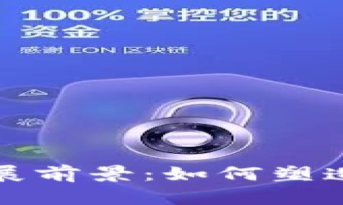 货币数字化的发展前景：如何塑造我们的未来经济