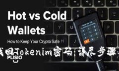 如何找回Tokenim密码：详尽