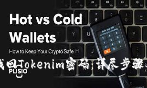 如何找回Tokenim密码：详尽步骤与指南