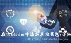如何在Tokenim中添加其他钱