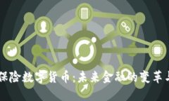 日本保险数字货币：未来