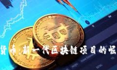 Orbitau数字货币：新一代区
