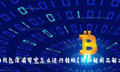 IM2.0钱包没有带宽怎么进行