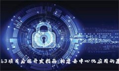 Web3项目后端开发指南：构