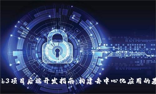 Web3项目后端开发指南：构建去中心化应用的基础