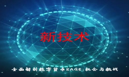 全面解析数字货币RAGE：机会与挑战
