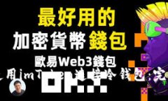 如何使用imToken连接冷钱包