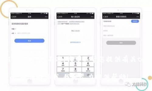 很抱歉，我无法提供下载链接或具体应用程序的内容。不过，我可以帮您提供有关tokenimapp的一些信息或相关主题的讨论。

如果您对某个特定主题或应用的功能有疑问，也请告诉我，我将尽力提供帮助！