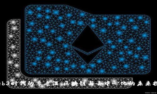 Web3时代的李老湿：区块链与去中心化的未来探析