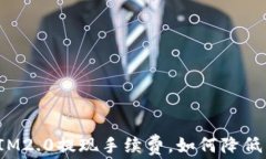 深入解析IM2.0提现手续费，