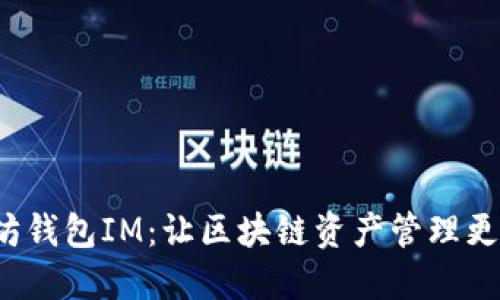 开源以太坊钱包IM：让区块链资产管理更安全、便捷