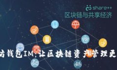 开源以太坊钱包IM：让区块