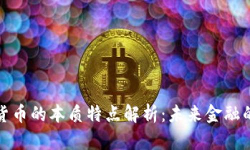 数字货币的本质特点解析：未来金融的革新