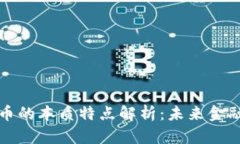 数字货币的本质特点解析